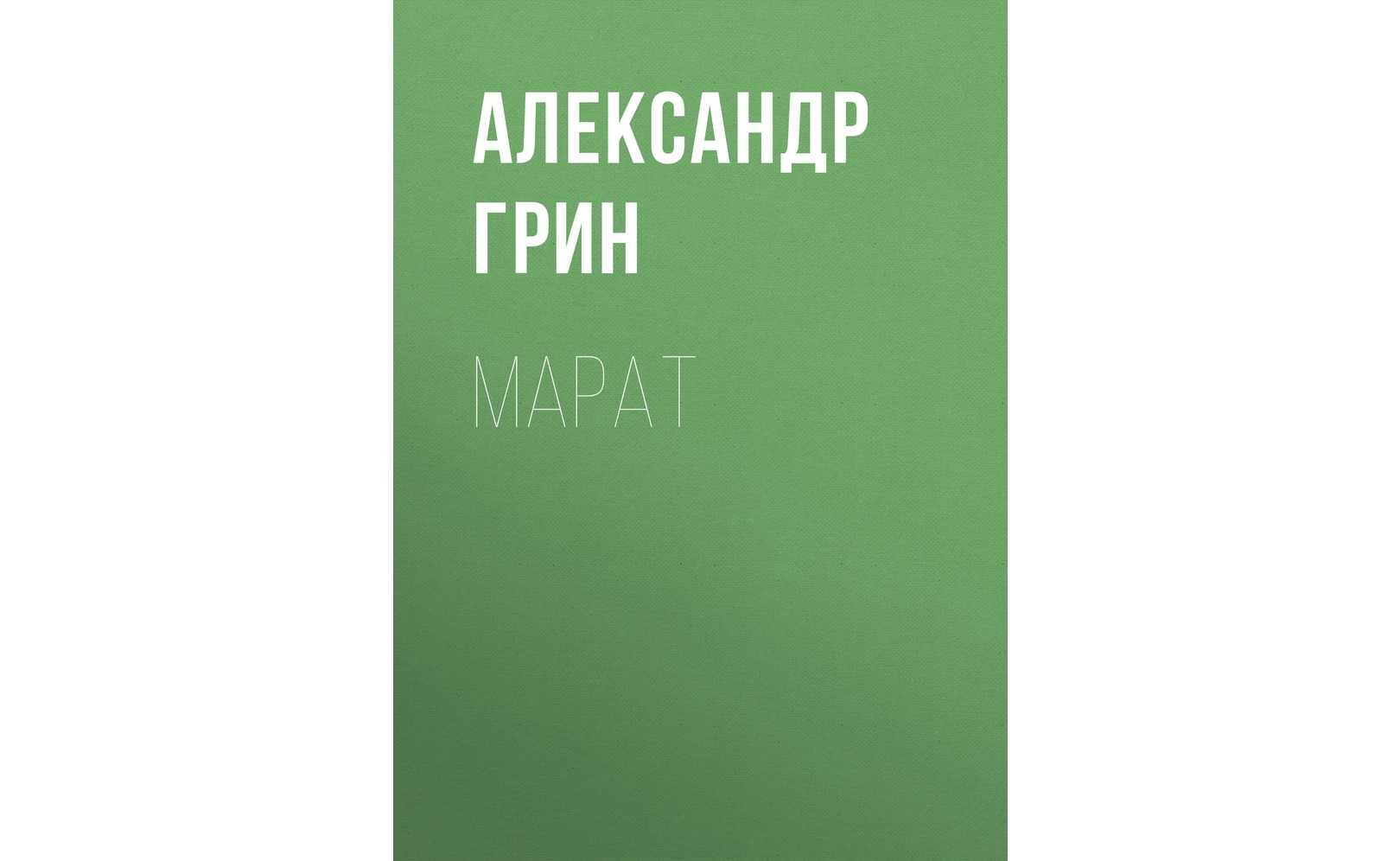 Книга гнев отца - читать онлайн - страница 1. автор: грин александр степанович. все книги бесплатно