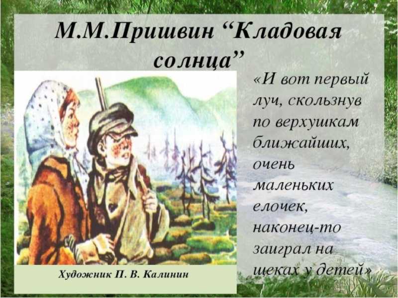 Характеристика главных героев сказки пришвина «кладовая солнца»