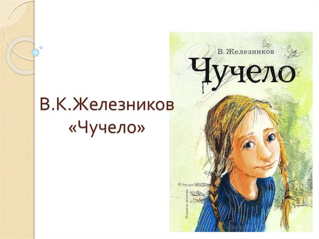 Краткое содержание повести «чучело» железникова