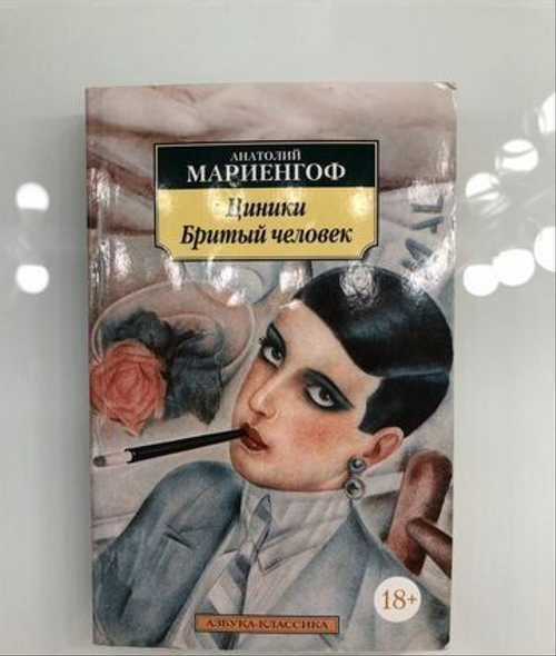Анатолий мариенгоф - циники » книги читать онлайн бесплатно без регистрации