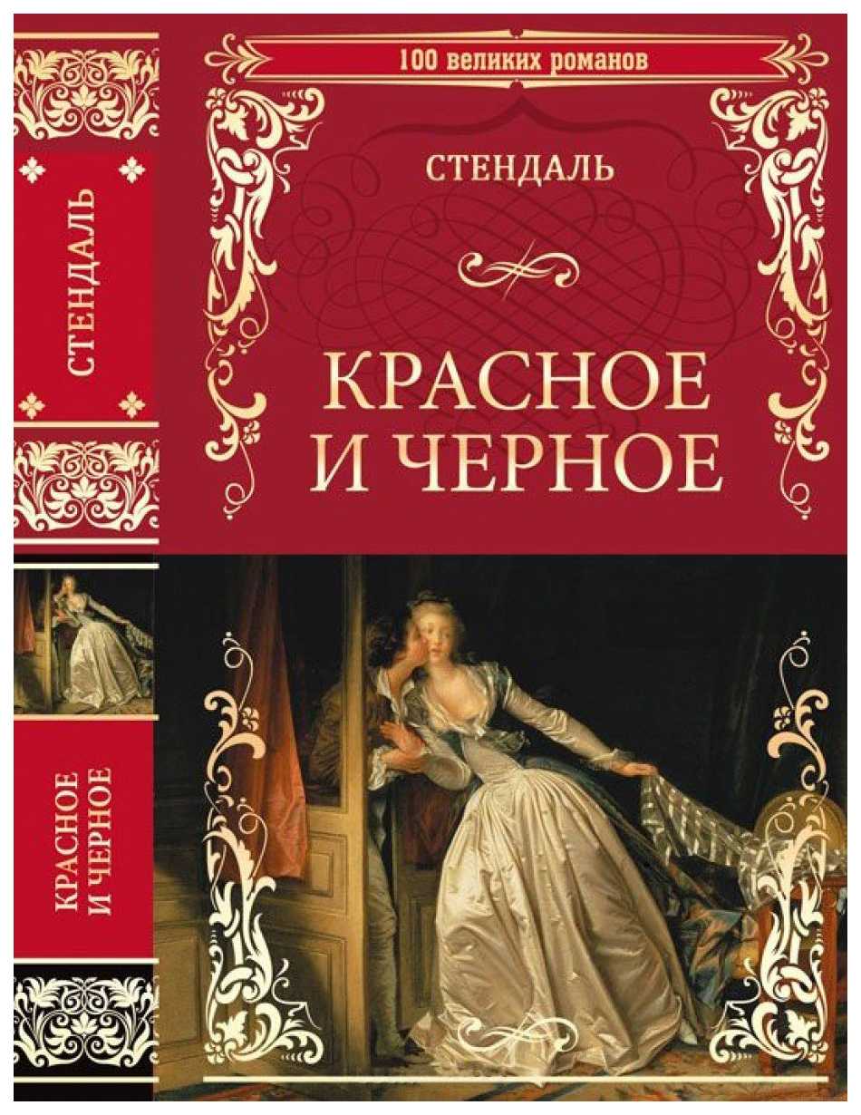 Смысл книги "красное и черное" стендаля | какой смысл