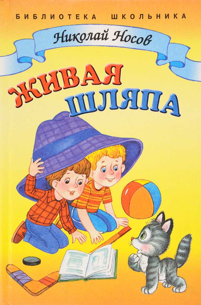 Живая Шляпа Николай Носов Книга Купить