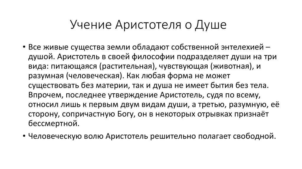 Характеристика учения. Аристотель трактат о душе кратко. Учение Аристотеля о душе. Ученик Аристотеля о душе. Философия Аристотеля о душе.