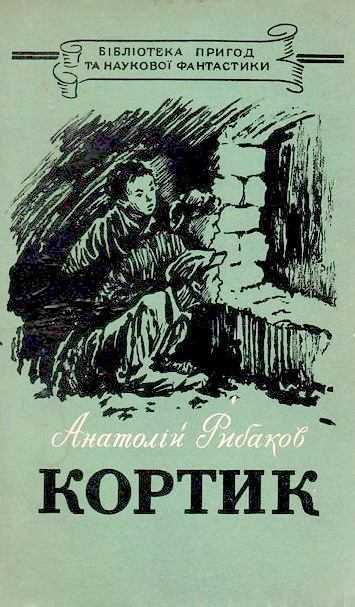 Книга выстрел - читать онлайн - страница 1. автор: рыбаков анатолий наумович. все книги бесплатно