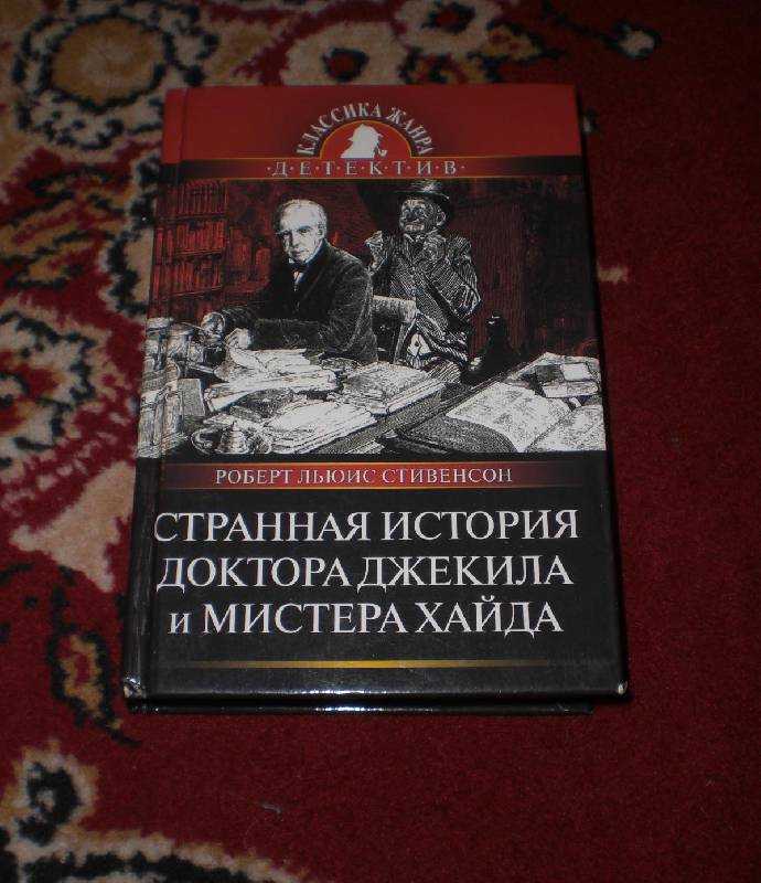 Странная история доктора джекила и мистера хайда