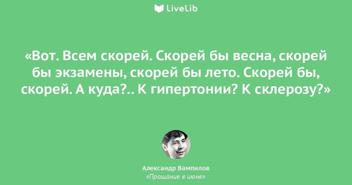 Прощание в июне читать. Цитаты о Вампилове. Вампилов цитаты.