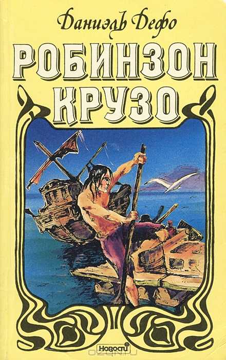 Читать онлайн «робинзон крузо», даниэль дефо – литрес