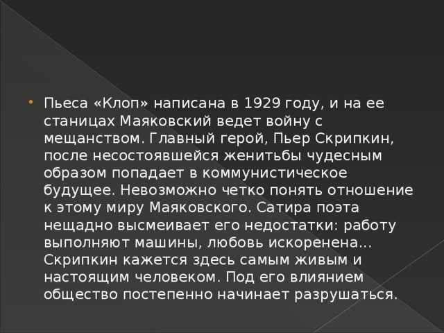 Действие пьесы происходит в Тамбове: первых трёх картин — в 1929 г, остальных шести картин — в 1979 г
