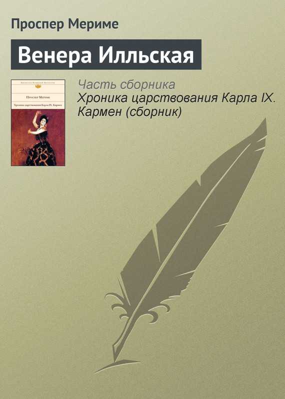 Краткое содержание мериме венера илльская за 2 минуты пересказ сюжета