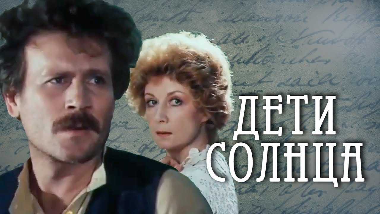 Сюжет дети солнца горького