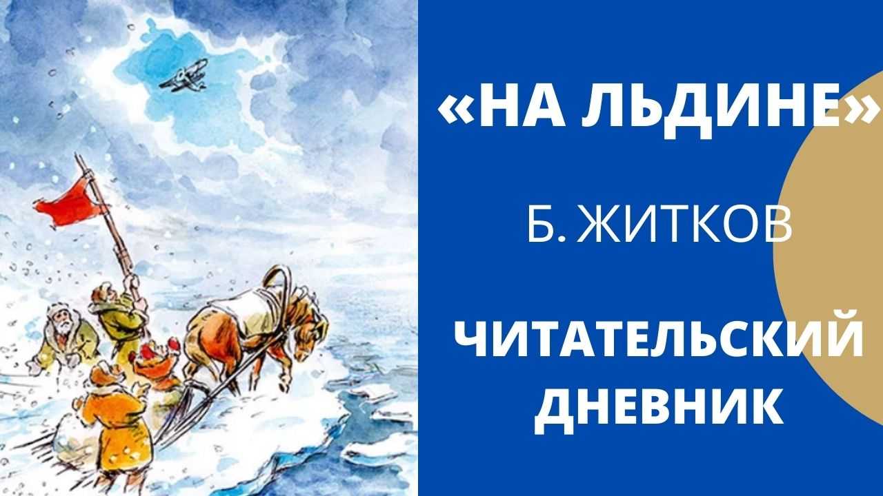 Читательский дневник помощь идет. Житков на льдине читательский дневник. Иллюстрации книги Житкова на льдине. Житков на льдине рисунок.