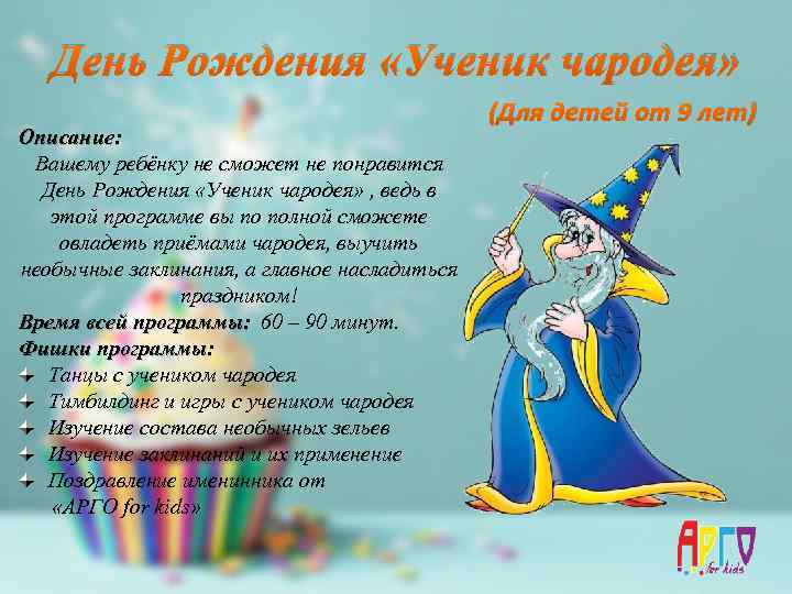 День рождения волшебника