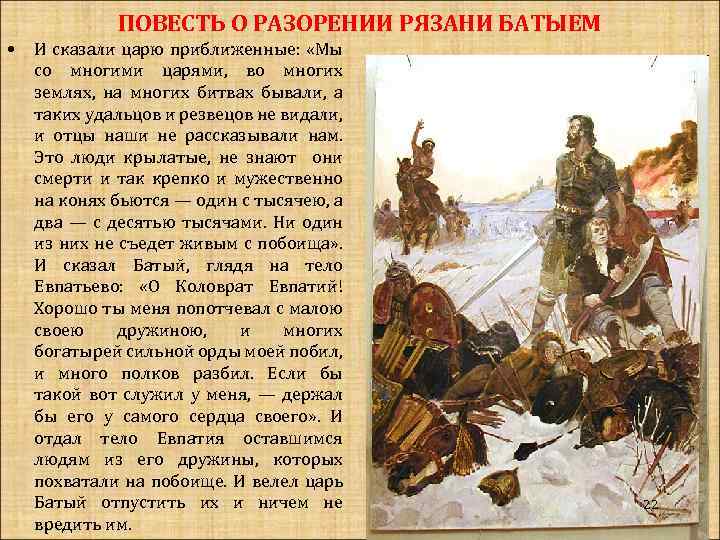 Читать кратко кому на руси. Евпатий Коловрат разорение Рязани Батыем. Сказание о разорении Рязани Батыем. Повесть о разорении Рязани. Повесть о Нашествии Батыя на Рязань.