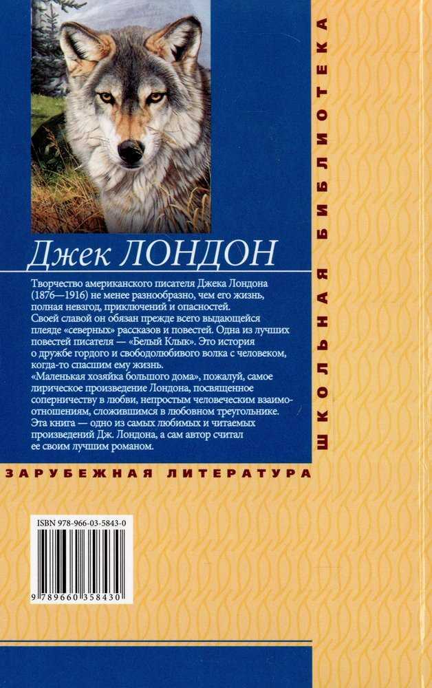 Обзор повести «белый клык» джек лондон