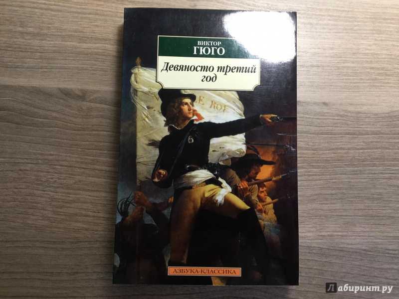 "93 год", гюго: краткое содержание, главные герои, анализ. роман "девяносто третий год"
