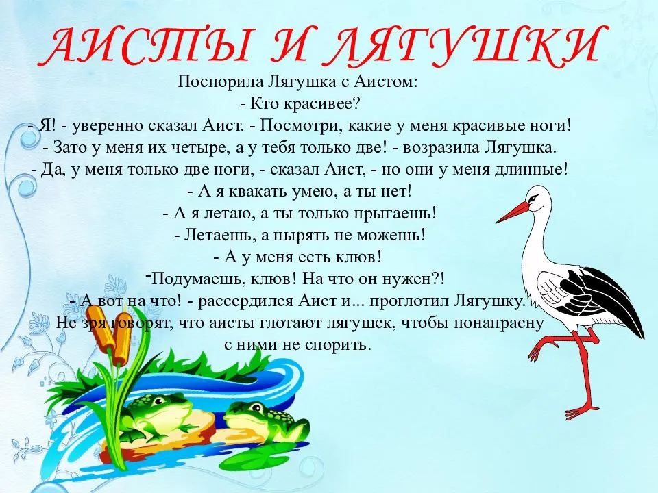 Сергей михалков - аисты и лягушки: читать стих, текст стихотворения полностью - онлайн на киберлессон