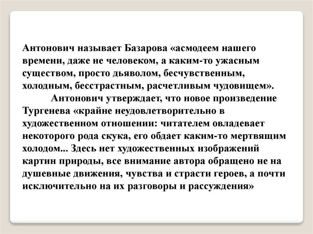 Антонович асмодей нашего времени. Антонович о Базарове. Антонович Асмодей нашего времени статья. Антонович Асмодей нашего времени конспект. Антонович о романе отцы и дети.