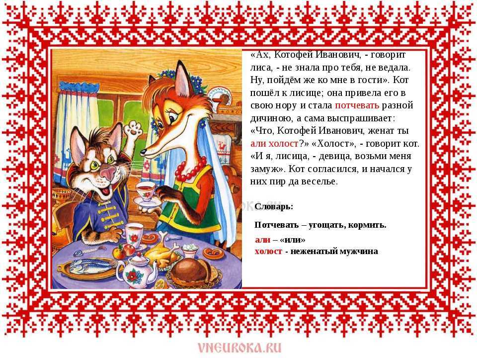Народные русские сказки (афанасьев)/кот и лиса — викитека