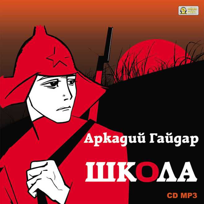 Содержание 1 части повести гайдара школа. рецензия на книгу школа – художественный анализ