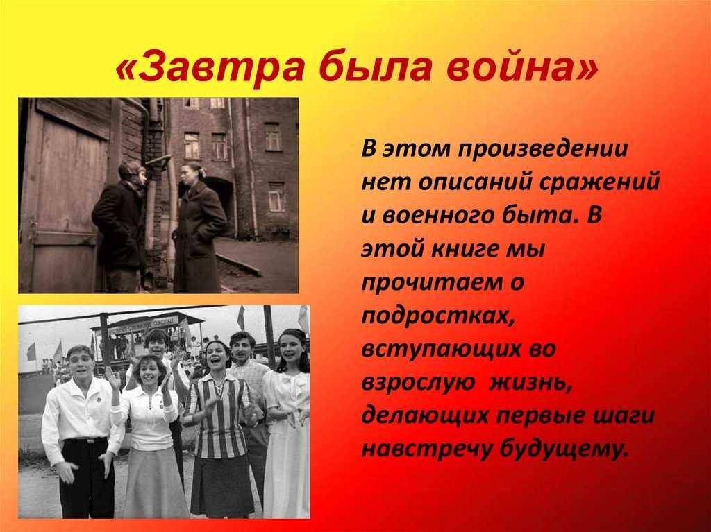 "завтра была война" - краткое содержание повести бориса васильева
