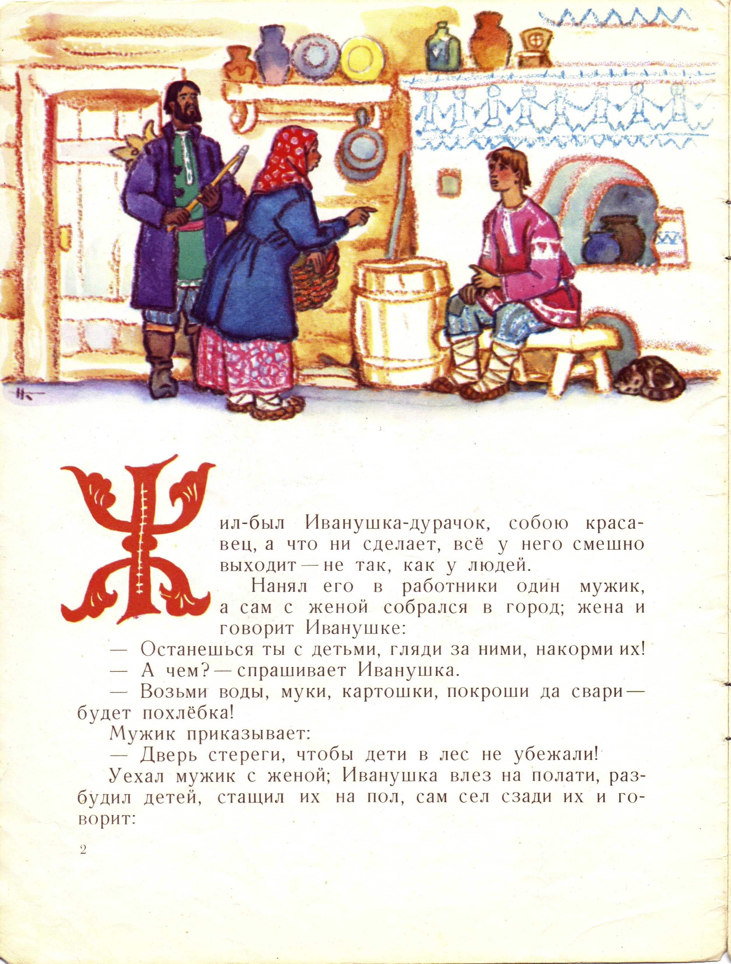 Про иванушку-дурачка