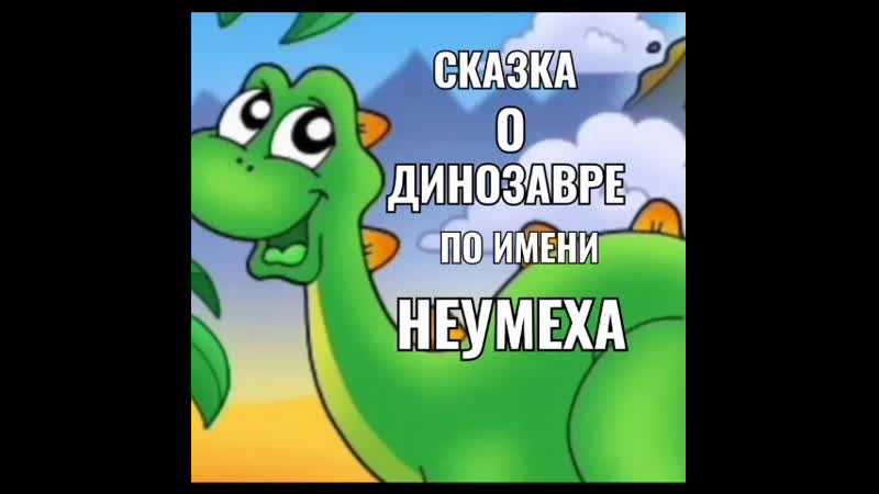 Сказка про розового динозаврика и машу читать