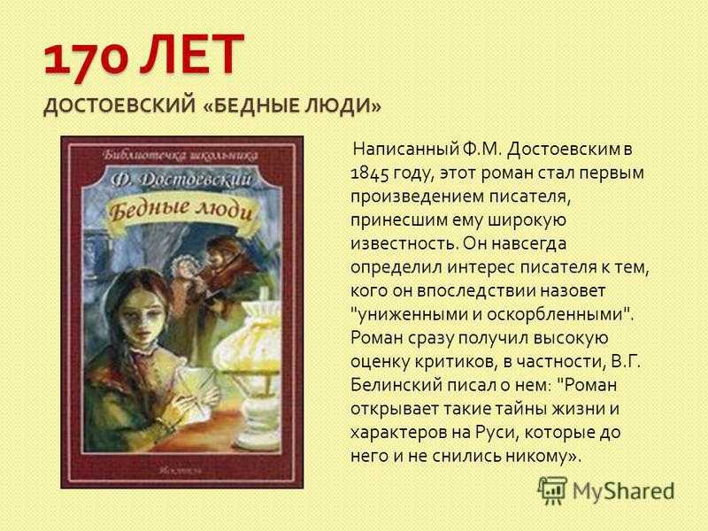 Основная мысль произведения бедные люди. 175 Лет – «бедные люди», «двойник», ф.м. Достоевский (1846). Книга юбиляр "бедные люди" Достоевский ф.м. 1846. О книге - юбиляре Достоевского бедные люди. История создания романа бедные люди.