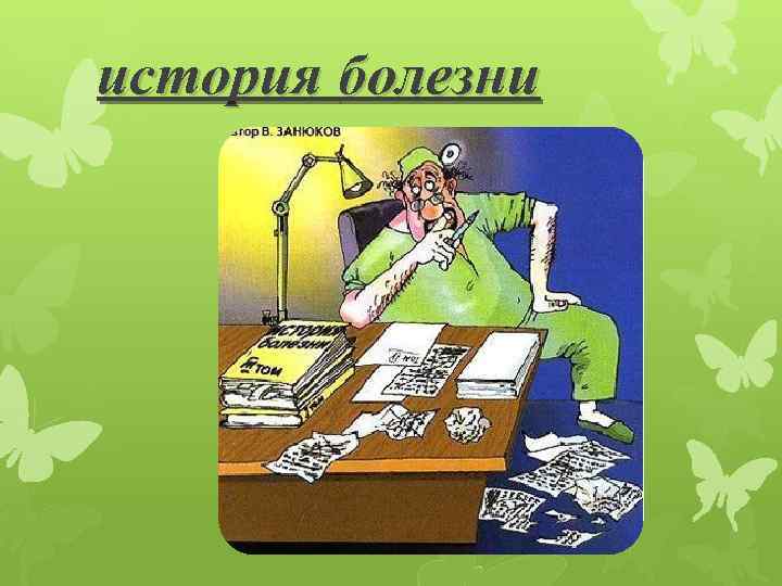 «история болезни», анализ рассказа зощенко