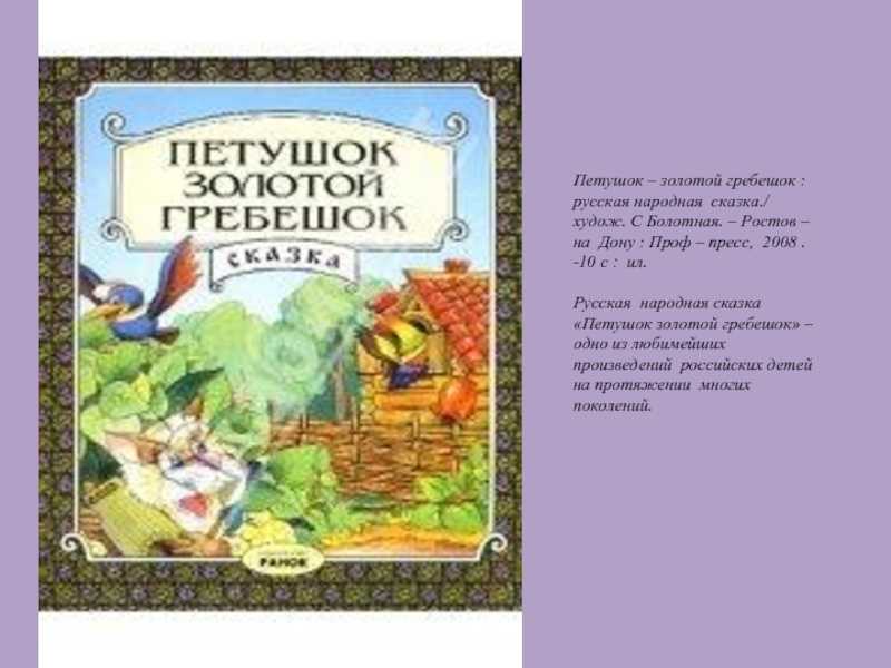 Петушок - золотой гребешок