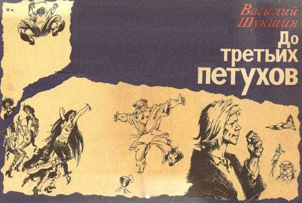 "до третьих петухов" василия шукшина: завещание или антисказка? | наблюдения наблюдателя | дзен