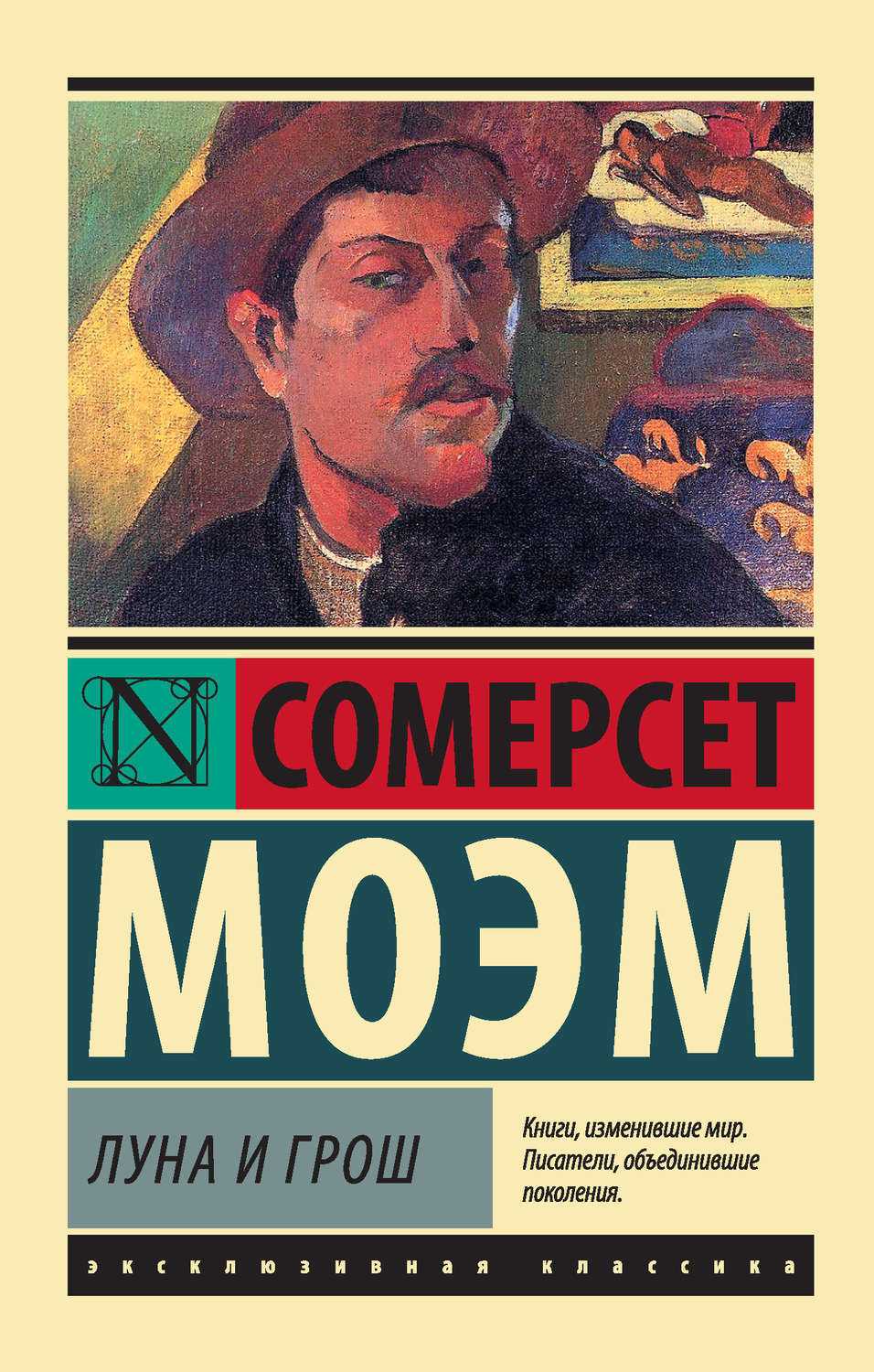 "луна и грош" уильям моэм: рецензии и отзывы на книгу | isbn 978-5-17-081131-1