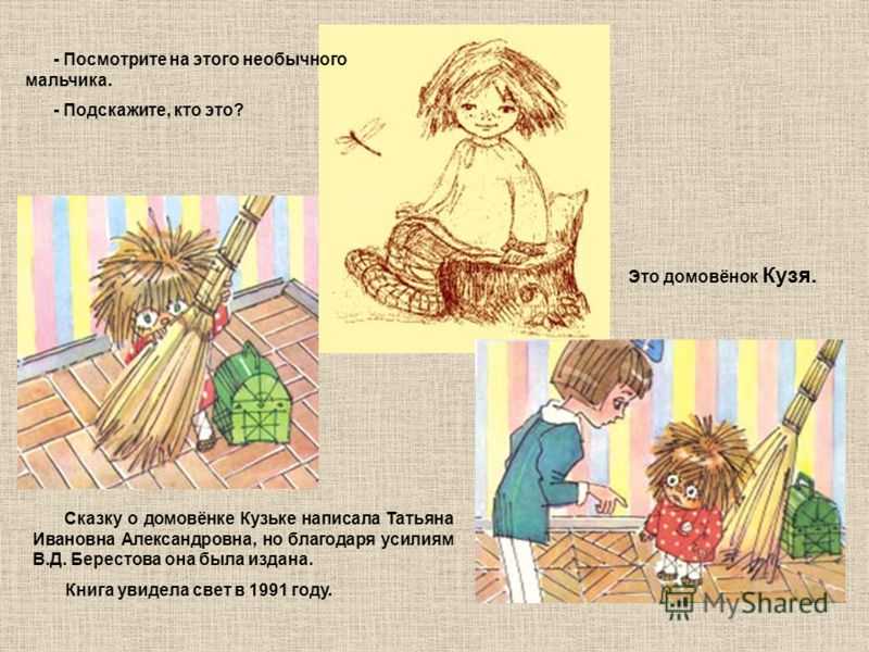 Домовёнок кузька