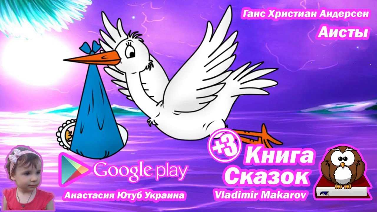 Ганс андерсен ★ аисты читать книгу онлайн бесплатно