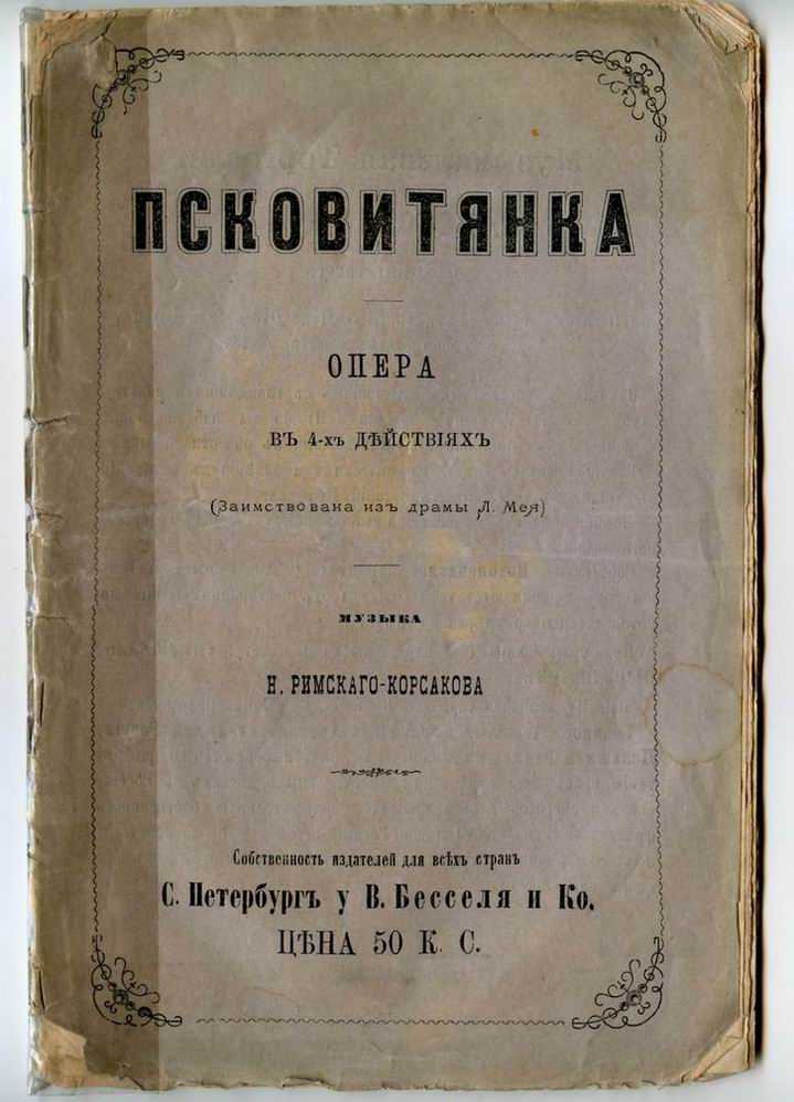 Псковитянка — энциклопедия руниверсалис