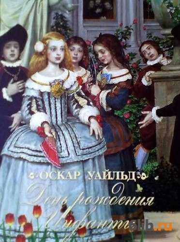 Оскар уайлд ★ день рождения инфанты читать книгу онлайн бесплатно
