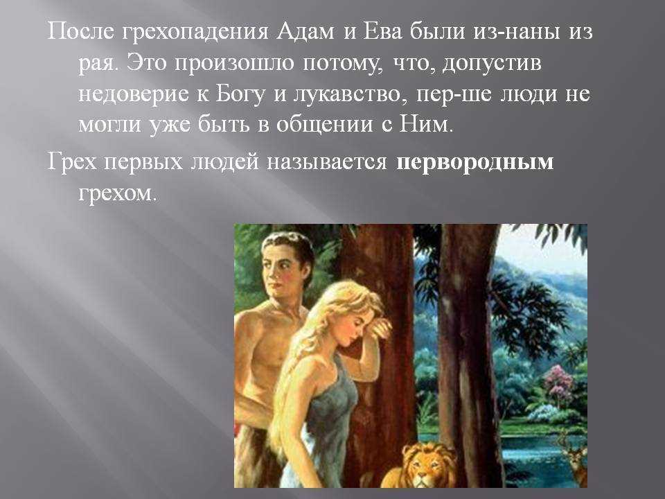 История любви адама и евы. После грехопадения. Миф о первых людях. Первый грех Адама и Евы.