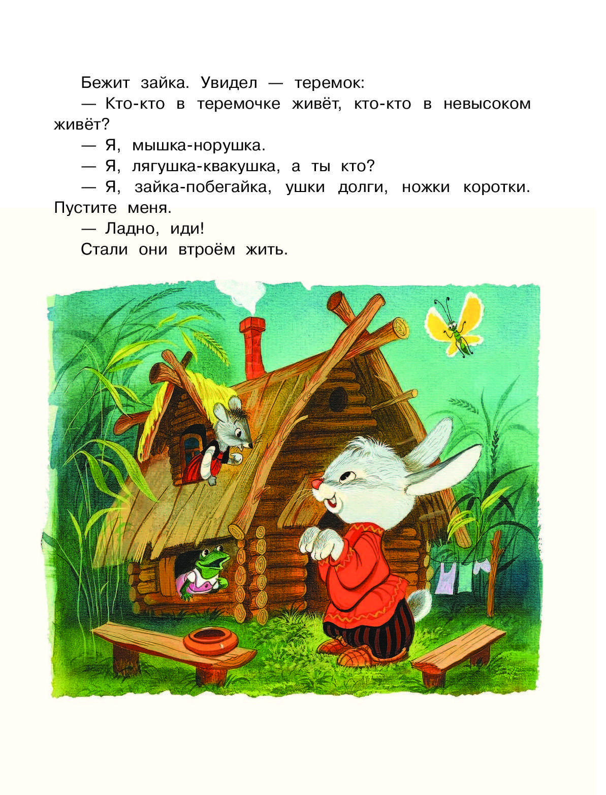 Сказка «теремок». 3 варианта сказки из сборника афанасьева (№82-84)