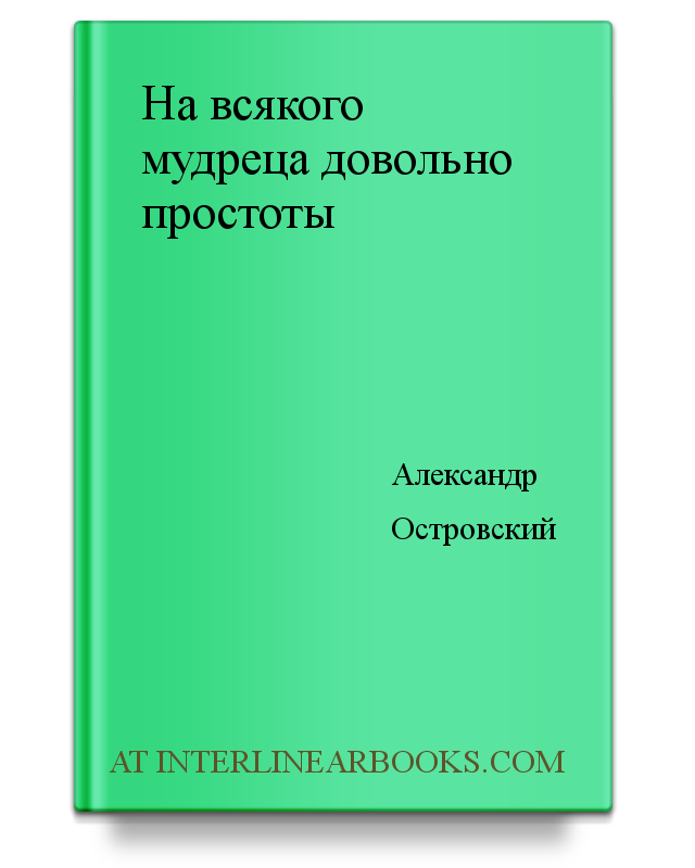 Краткое содержание «на всякого мудреца довольно простоты»