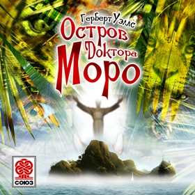 «остров доктора моро» г. уэллс. первоклассный сюжет для триллера