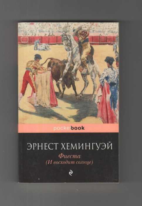 Фиеста хемингуэй краткое содержание. Фиеста и восходит солнце. Эрнеста Хемингуэя «и восходит солнце». Фиеста и восходит солнце Эрнест Хемингуэй. Фиеста и восходит солнце Эрнест Хемингуэй иллюстрации.