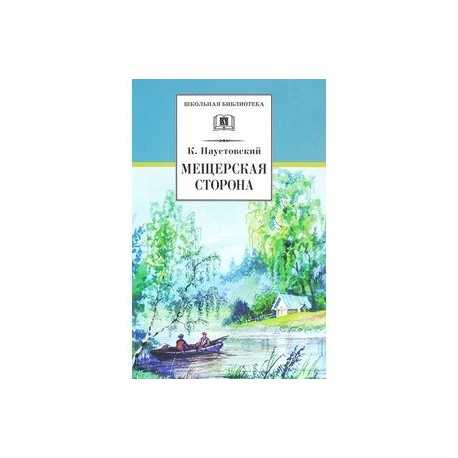 Паустовский мещерская сторона