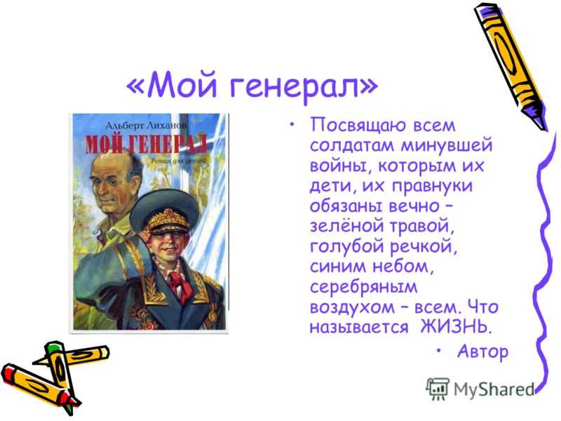 Уроки жизни альберта лиханова в романе
«мой генерал» | библиотека школы  | современный урок