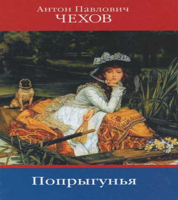 «попрыгунья» анализ рассказа чехова – тема, идея, смысл названия, проблематика произведения