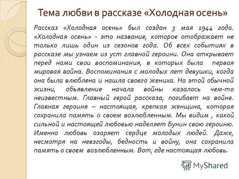 Сочинение анализ рассказа холодная осень бунина