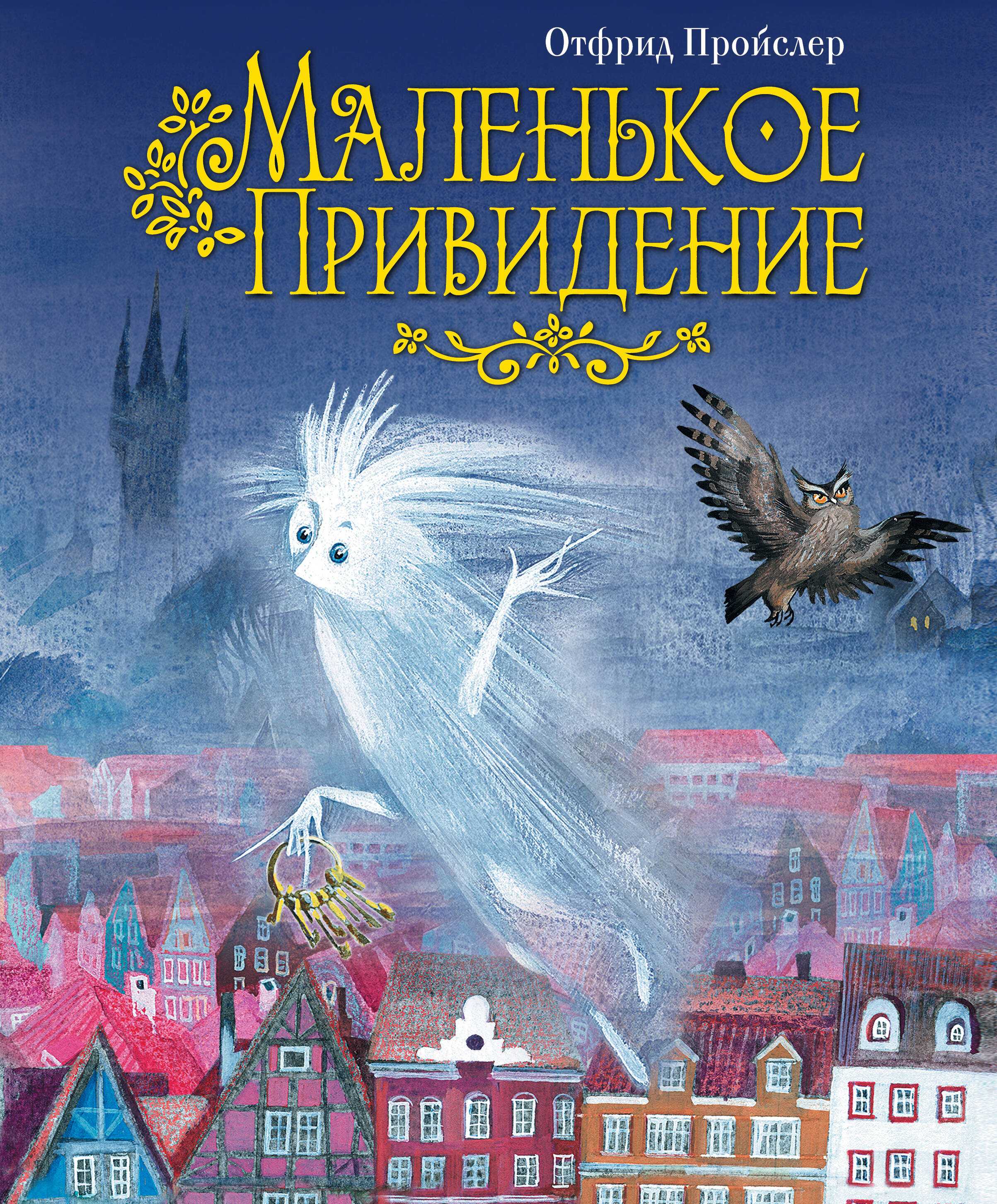 Маленькое привидение - сказки пройслера: читать с картинками, иллюстрациями - сказка dy9.ru