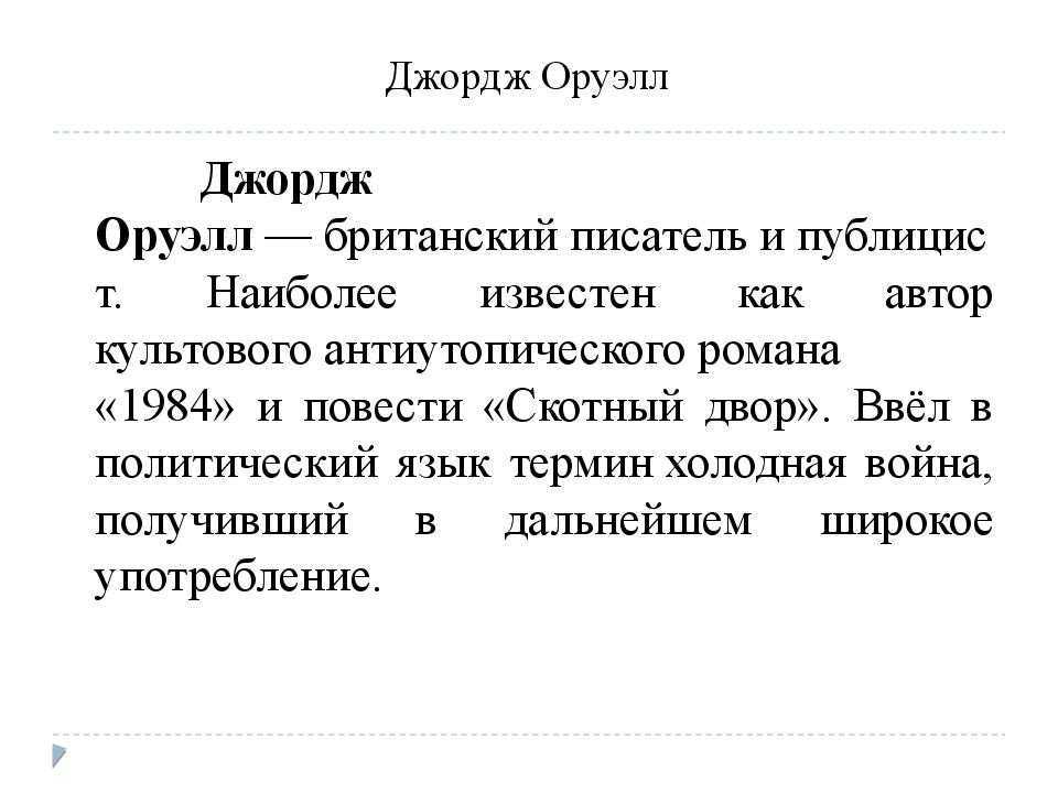 1984 - анализ, описание героев, основной смысл книги оруэлла