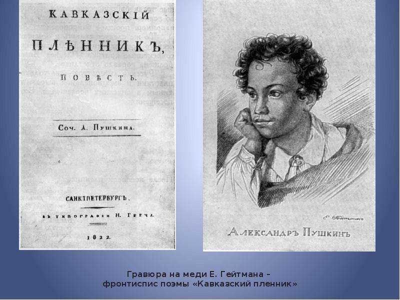 Александр пушкин - кавказский пленник: читать стих, текст стихотворения полностью - классика на рустих