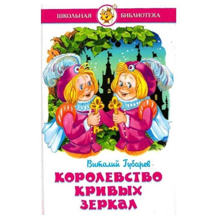 Читательский дневник «королевство кривых зеркал» виталия губарева