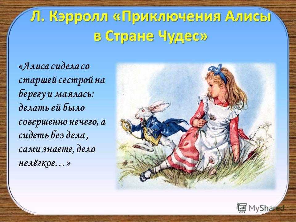 Алиса в зазеркалье скачать fb2, epub книгу льюис кэрролла, читать онлайн