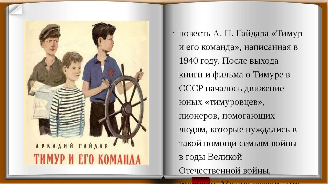 Краткое содержание гайдар тимур и его команда за 2 минуты пересказ сюжета